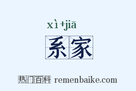 系家是什么意思的图片